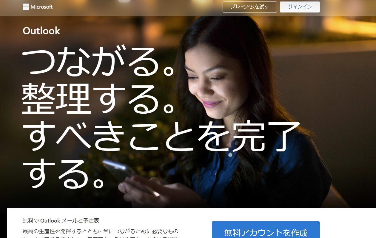 Outlook.comからお借りしました